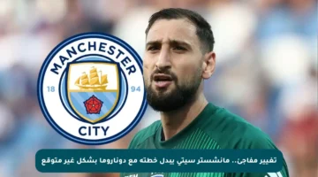 تغيير مفاجئ.. مانشستر سيتي يبدل خطته مع دوناروما بشكل غير متوقع